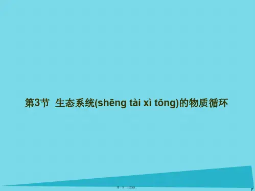 高中生物5.3生态系统的物质循环课件新人教版必修3