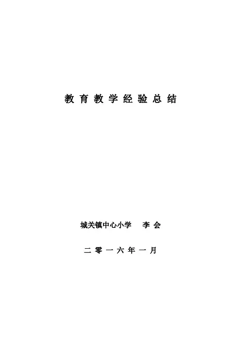 教师教育教学经验总结