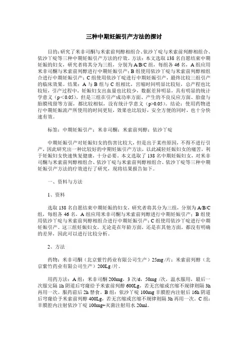 三种中期妊娠引产方法的探讨