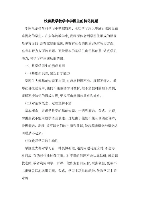 数学教学中学困生的转化问题