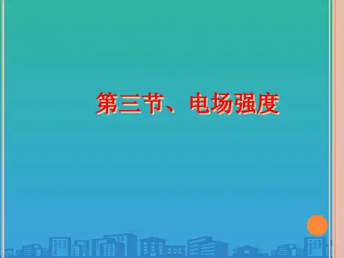 人教版高一物理 选修3-1  第一章 第3节电场强度(共17张PPT)