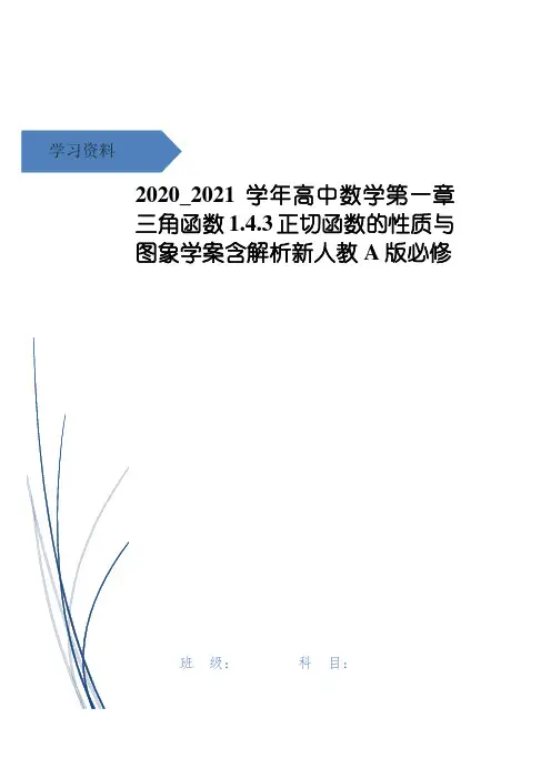 高中数学第一章三角函数1.4.3正切函数的性质与图象学案含解析新人教A版必修
