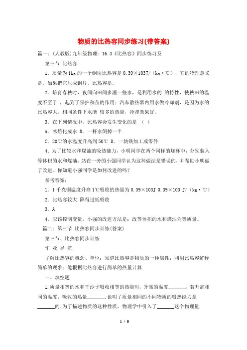 物质的比热容同步练习(带答案)