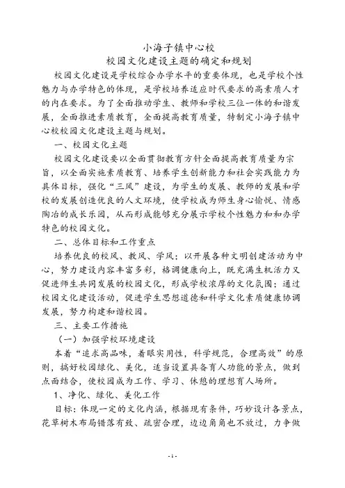 2015年秋季商都县小海子镇中心校校园文化建设实施方案
