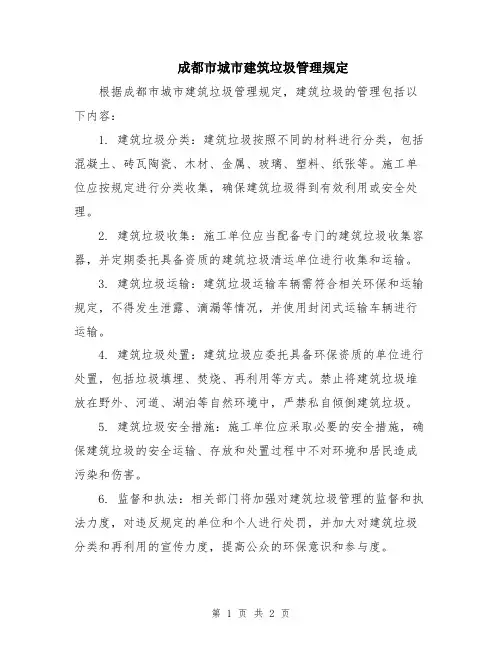 成都市城市建筑垃圾管理规定