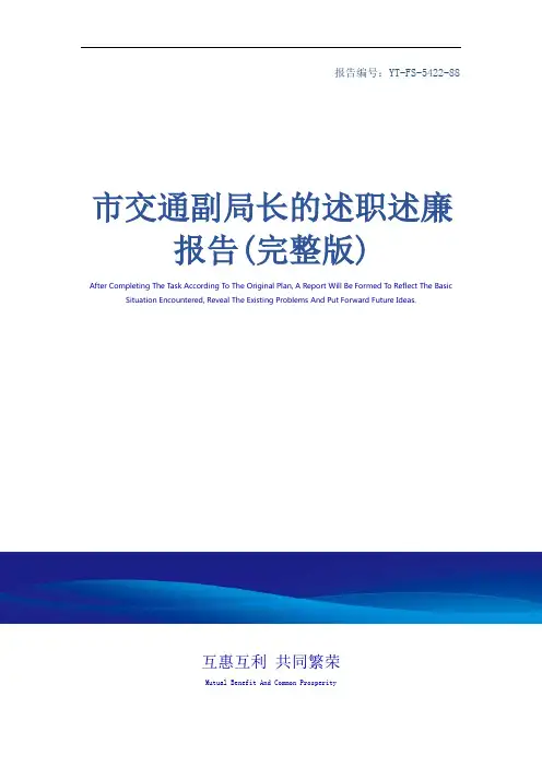 市交通副局长的述职述廉报告(完整版)