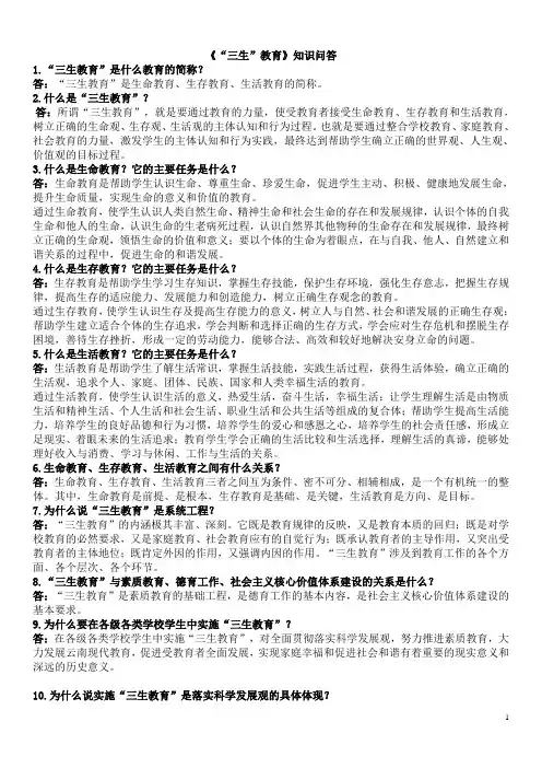 《“三生”教育》知识问答