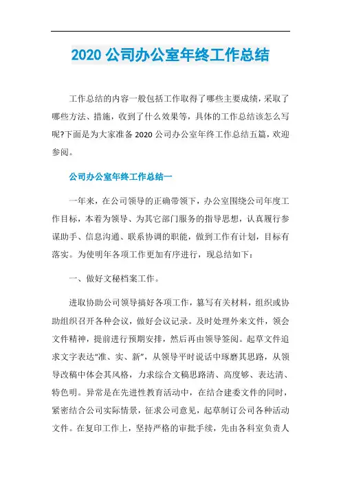 2020公司办公室年终工作总结