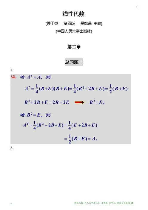 课后习题答案_线性代数_人民大学出版社_吴赣昌_第四版52