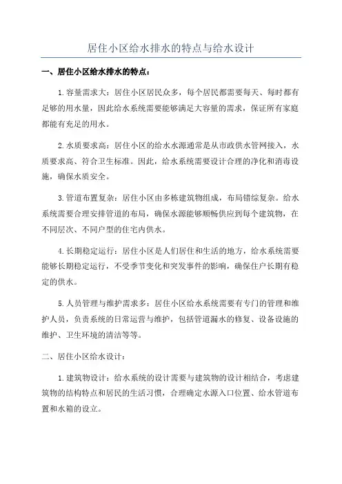 居住小区给水排水的特点与给水设计