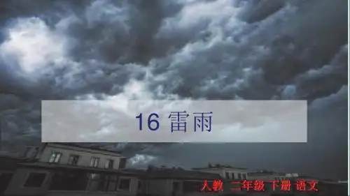 16.雷雨课件 (2)