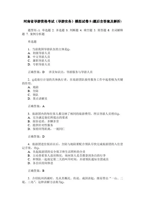 河南省导游资格考试(导游实务)模拟试卷8(题后含答案及解析)