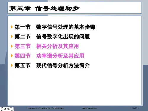 机械工程测试技术基础(第三版)段富海-第五章 信号处理初步