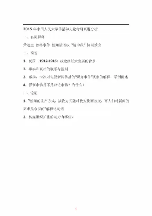 2015年中国人民大学传播学史论考研试题