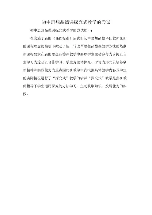 初中思想品德课探究式教学的尝试