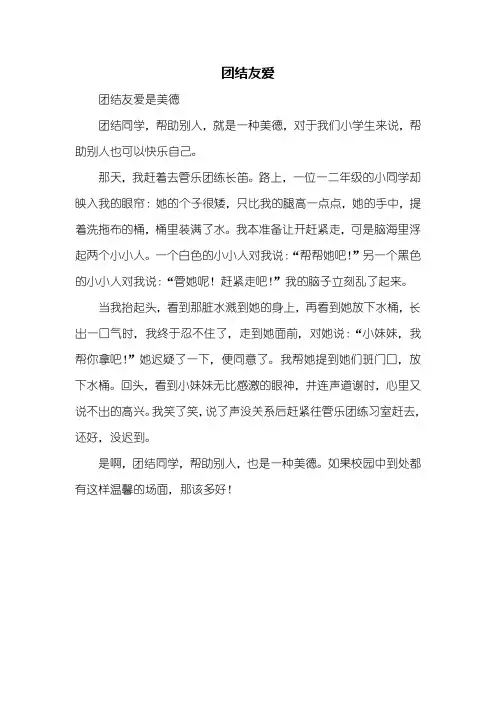 四年级作文：团结友爱作文350字