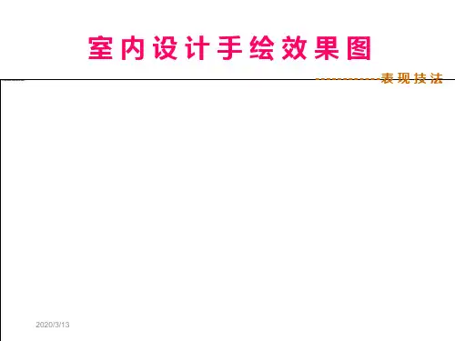 室内设计手绘效果图