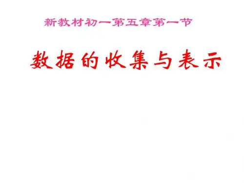 数学：5.1《数据的收集》课件(华东师大版七年级上)