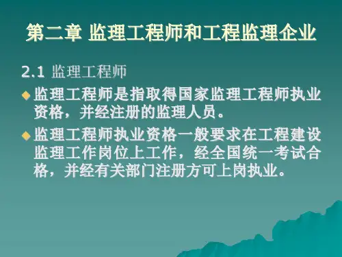 监理工程师和工程监理企业讲义课件