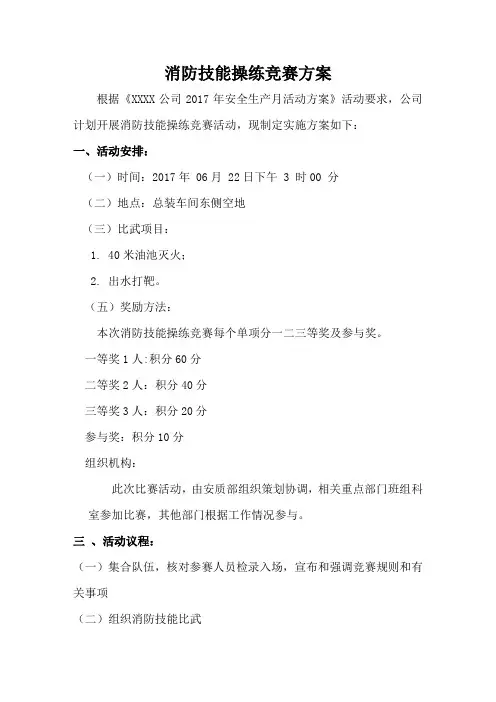 消防技能竞赛方案