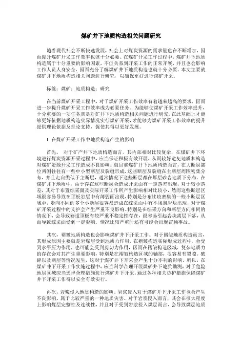 煤矿井下地质构造相关问题研究