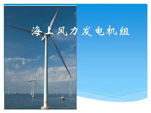 海上风力发电机