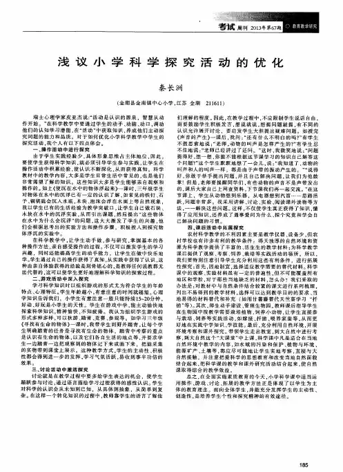 浅议小学科学探究活动的优化