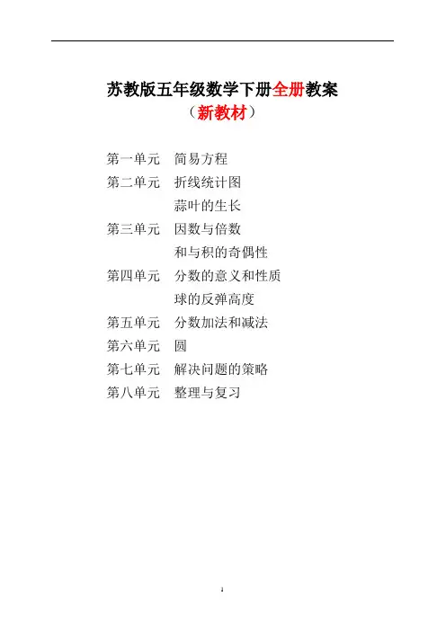 2017-2018学年苏教版五年级下册数学全册表格式教案