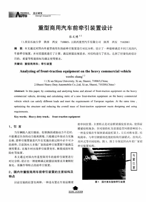 重型商用汽车前牵引装置设计