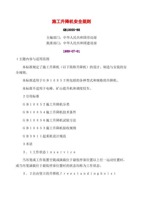 施工升降机安全规则