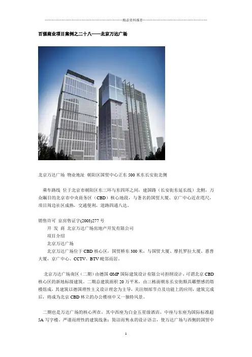 百强商业地产项目案例之二十八--北京万达广场