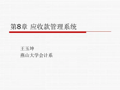 第8章应收款管理系统