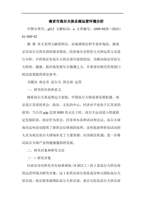 南京市高尔夫俱乐部运营环境分析