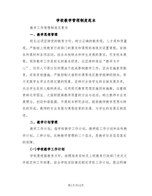 学校教学管理制度范本（五篇）