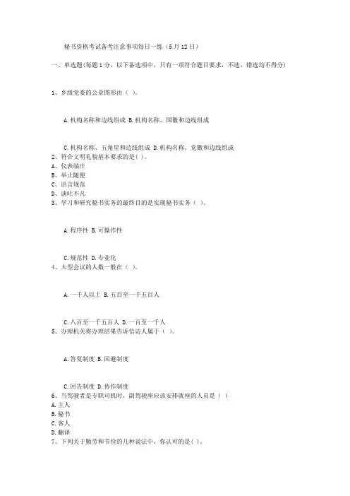 秘书资格考试备考注意事项每日一练(5月12日)