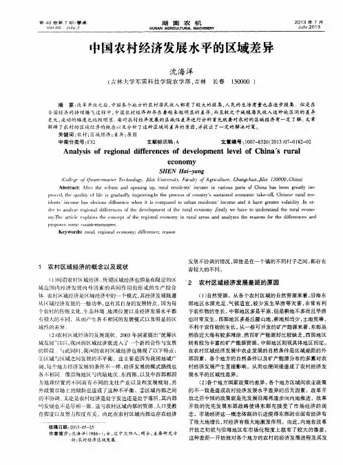 中国农村经济发展水平的区域差异
