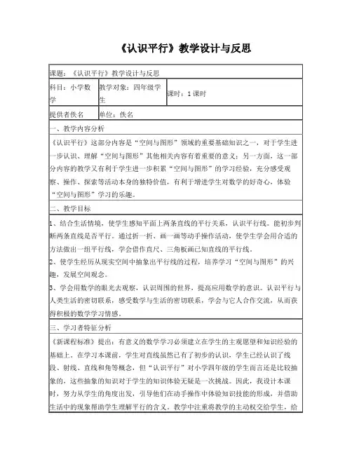 《认识平行》教学设计与反思 (表格式)