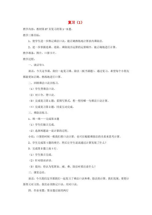 二年级数学上册 第六单元复习教案 苏教版