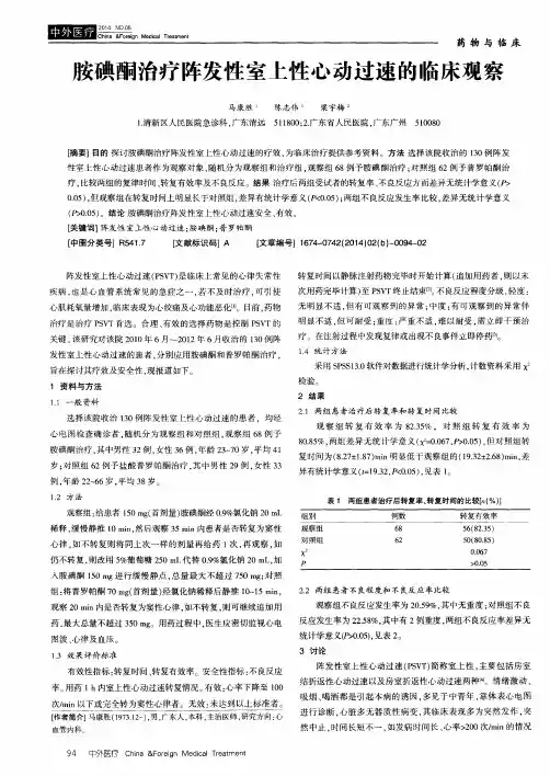 胺碘酮治疗阵发性室上性心动过速的临床观察