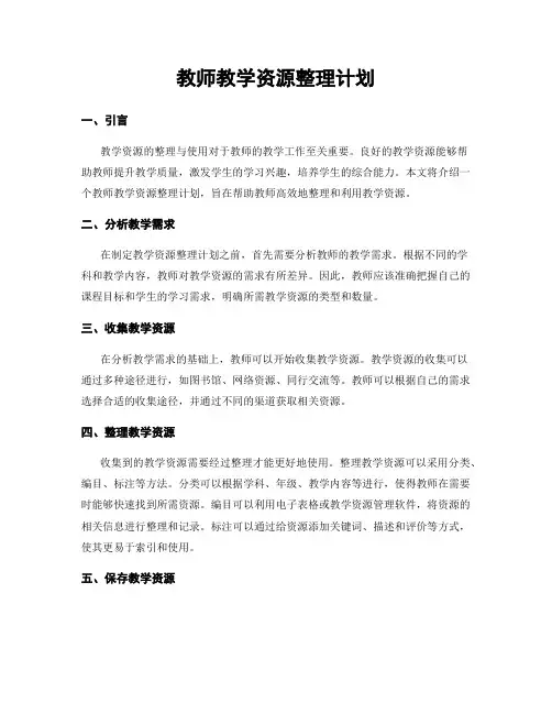 教师教学资源整理计划