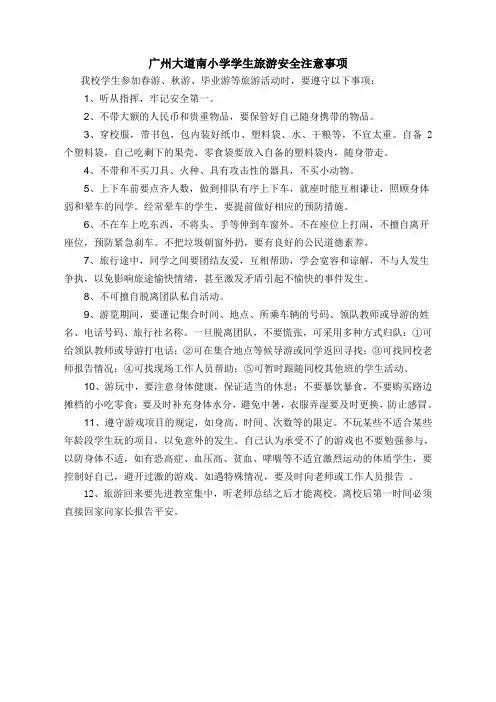 小学生旅游安全注意事项