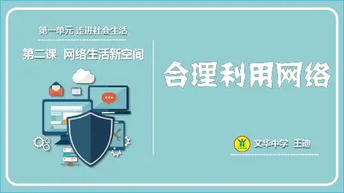 部编版八年级上册道德与法治第三课第二课时合理利用网络(王迪)
