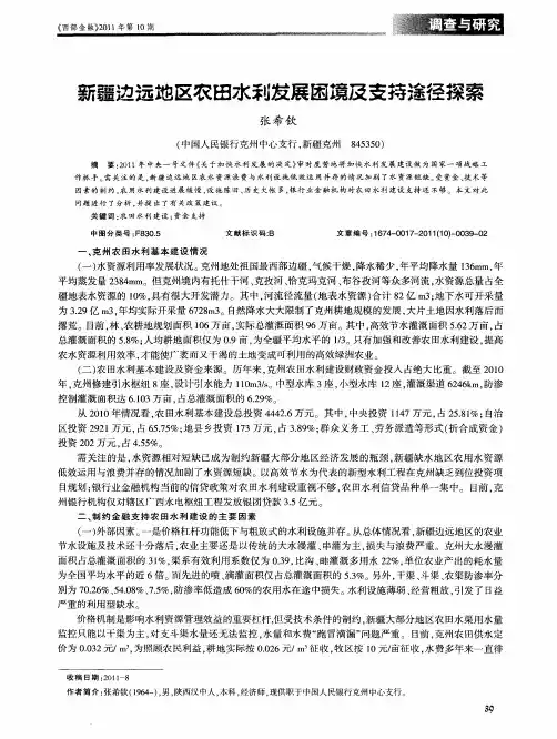 新疆边远地区农田水利发展困境及支持途径探索