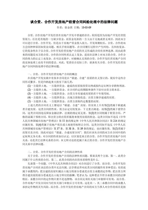 谈合资、合作开发房地产经营合同纠纷处理中的法律问题