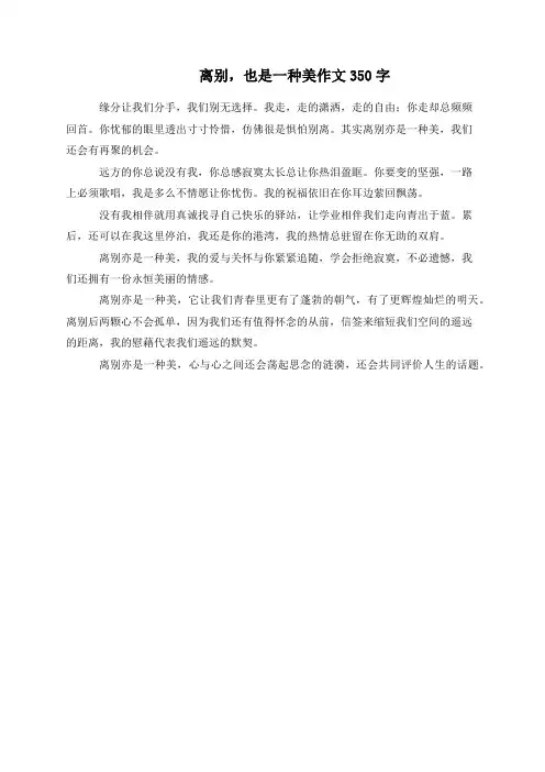 离别，也是一种美作文350字
