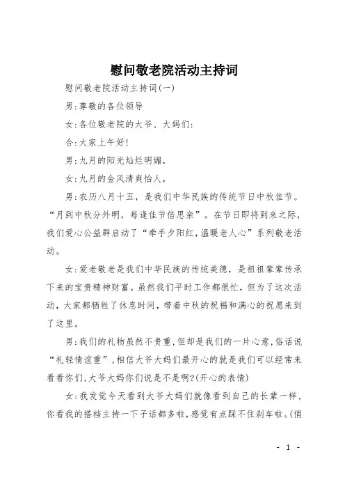 慰问敬老院活动主持词