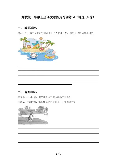 苏教版一年级上册语文看图片写话练习(精选15道)