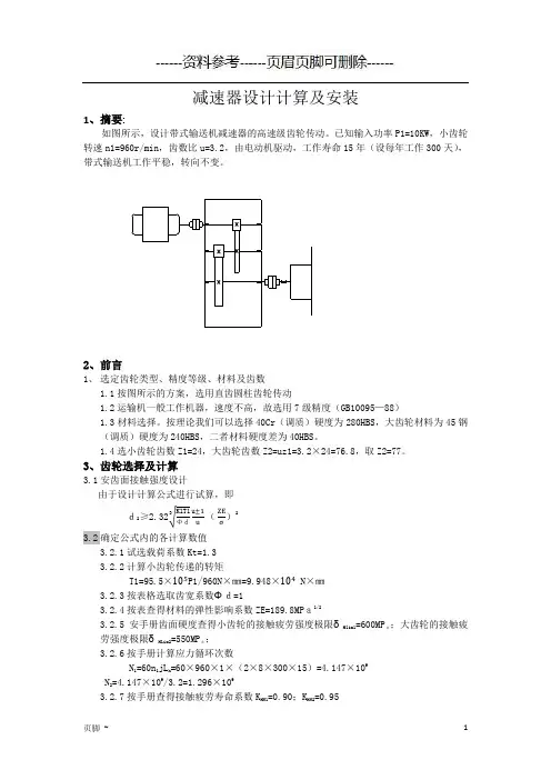 减速器设计及齿轮计算[参考文档]