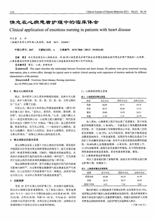 情志在心病患者护理中的临床体会