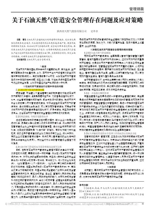 关于石油天然气管道安全管理存在问题及应对策略_史革章